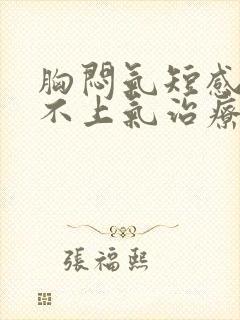 胸闷气短感觉喘不上气治疗方法