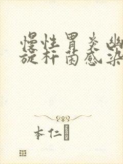 慢性胃炎幽门螺旋杆菌感染症状封面