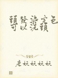 头发染完色几天可以洗头