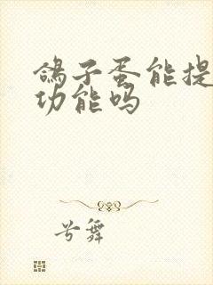 鸽子蛋能提高性功能吗