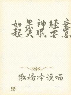 如果神经衰弱引起失眠要怎么治