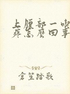 上腹部一吃饭就疼怎么回事