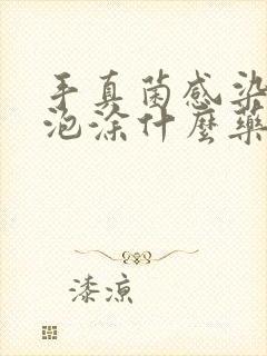 手真菌感染长水泡涂什么药最好封面