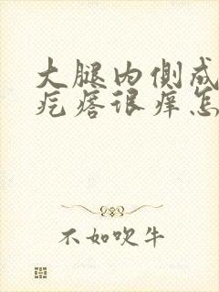 大腿内侧成片的疙瘩很痒怎么回事