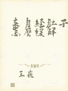 来月经肚子胀痛怎么缓解封面