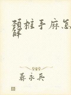 颈椎手麻怎么缓解