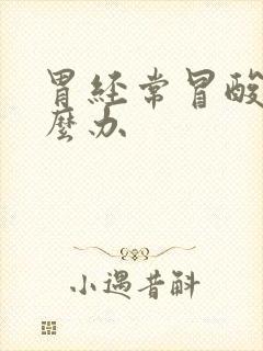 胃经常冒酸水怎么办