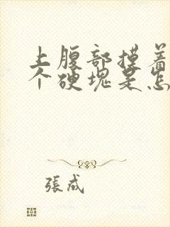 上腹部摸着有一个硬块是怎么回事封面