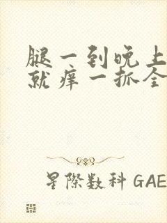 腿一到晚上睡觉就痒一抓全是疙瘩