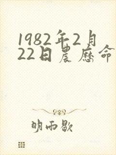 1982年2月22日农历命运
