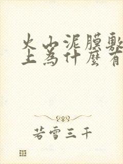 火山泥膜敷在脸上为什么有刺痛感