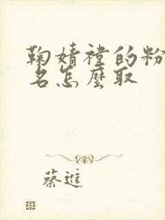 鞠婧祎的粉丝网名怎么取封面