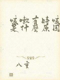 咳嗽有时咳出血是什么原因封面