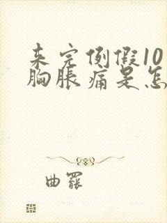 来完例假10天胸胀痛是怎么回事