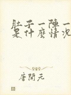 肚子一阵一阵痛是什么情况