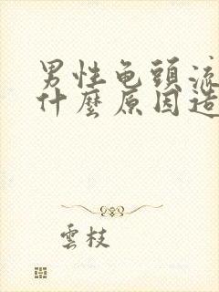 男性龟头流脓是什么原因造成的