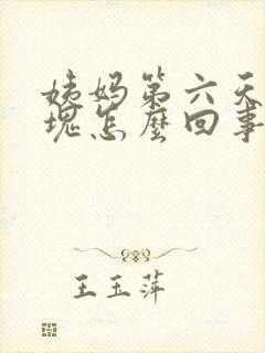 姨妈第六天有血块怎么回事