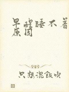 早醒睡不着什么原因