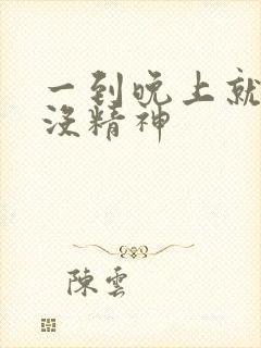 一到晚上就犯困没精神