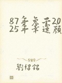 87年兔子2025年幸运颜色