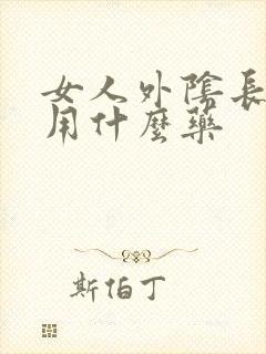 女人外阴长疙瘩用什么药