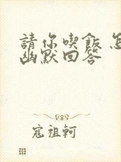 请你吃饭 怎么幽默回答封面