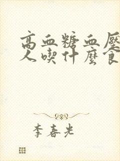 高血糖血压高的人吃什么食物好