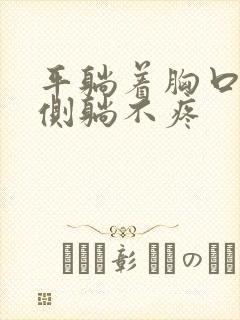 平躺着胸口疼,侧躺不疼