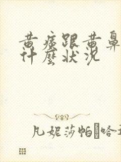 黄痰跟黄鼻涕是什么状况