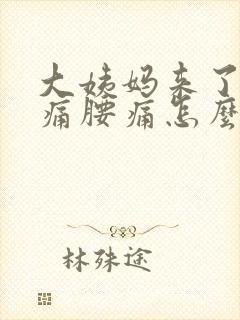 大姨妈来了肚子痛腰痛怎么办