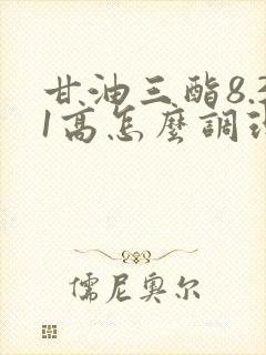 甘油三酯8.31高怎么调理