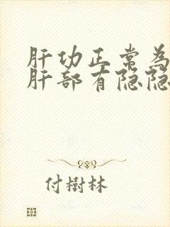 肝功正常为什么肝部有隐隐作痛