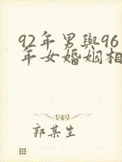 92年男与96年女婚姻相配吗封面