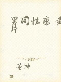 男同性恋 黄色片