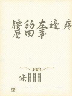 腰的左边疼是怎么回事