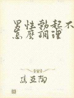 男性勃起不够硬怎么调理封面