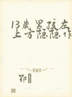 13岁男孩左胸上方隐隐作痛