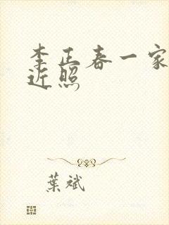 李正春一家三口近照