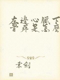 左边心脏下面肋骨疼是怎么回事