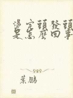 烫完头发头皮疼是怎么回事