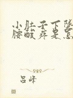 小肚子下坠疼且腰酸疼是怎么回事