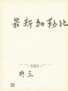 最新加勒比人妻