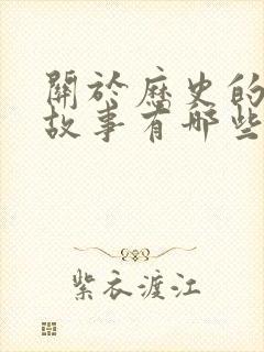 关于历史的寓言故事有哪些故事