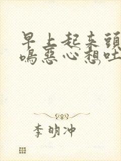 早上起来头晕耳鸣恶心想吐是怎么回事