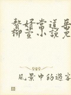 赘婿当道岳风,柳萱小说免费阅读看书网