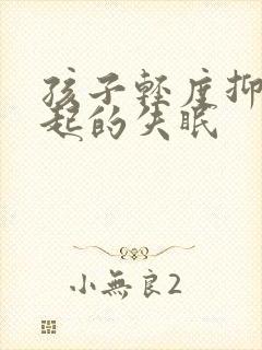 孩子轻度抑郁引起的失眠