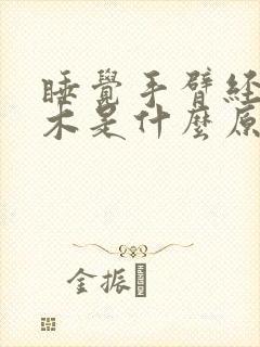 睡觉手臂经常麻木是什么原因引起的