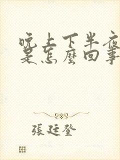 晚上下半夜胃痛是怎么回事