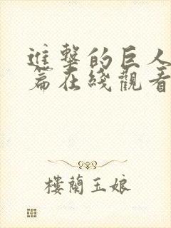 进击的巨人最终篇在线观看封面