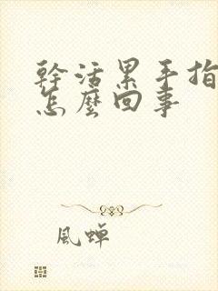 干活累手指麻木怎么回事封面